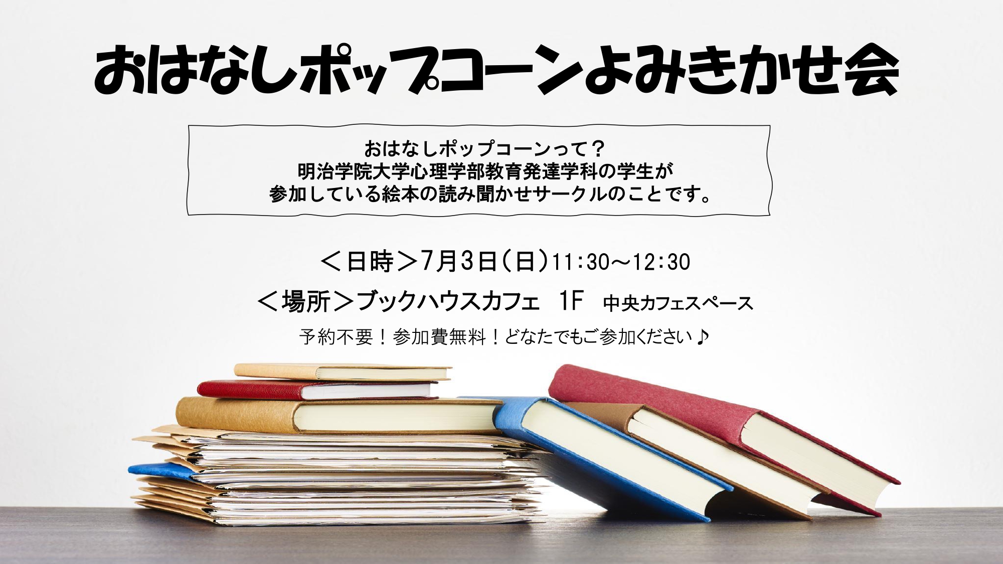 【店舗開催】おはなしポップコーンよみきかせ会🎵