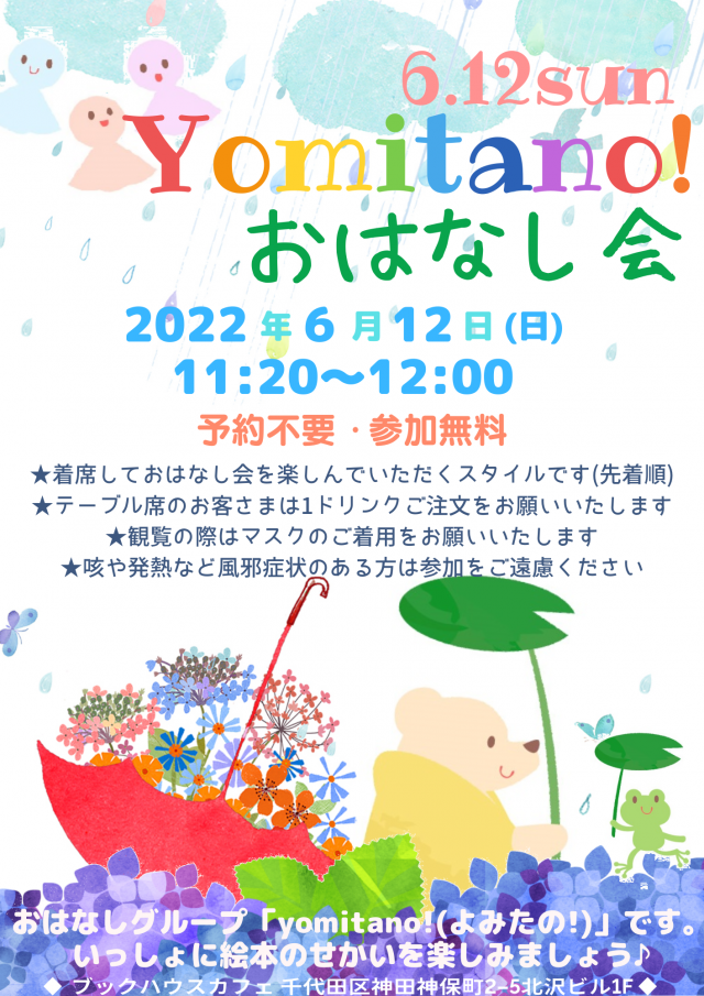 【店頭開催】yomitano！おはなし会