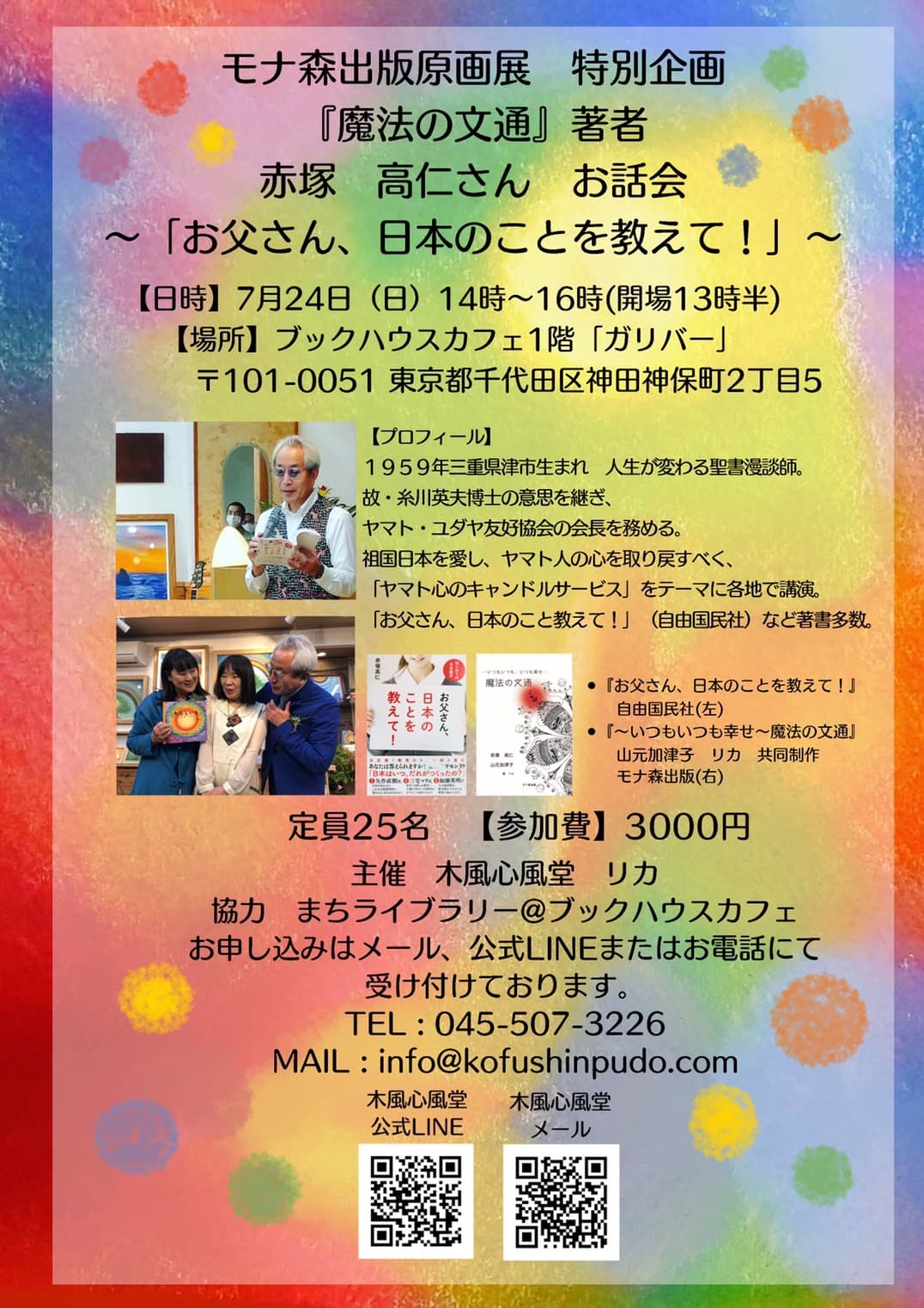 【店舗開催】赤塚　高仁さんのお話会 ～「お父さん、日本のことを教えて」～