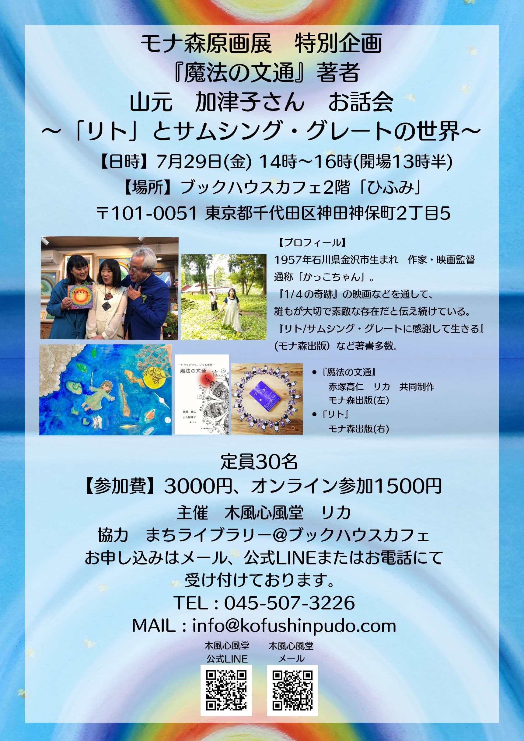 【店舗・オンライン開催】山元　加津子さんのお話会～「リト」とサムシング・グレートの世界～★見逃し配信あり