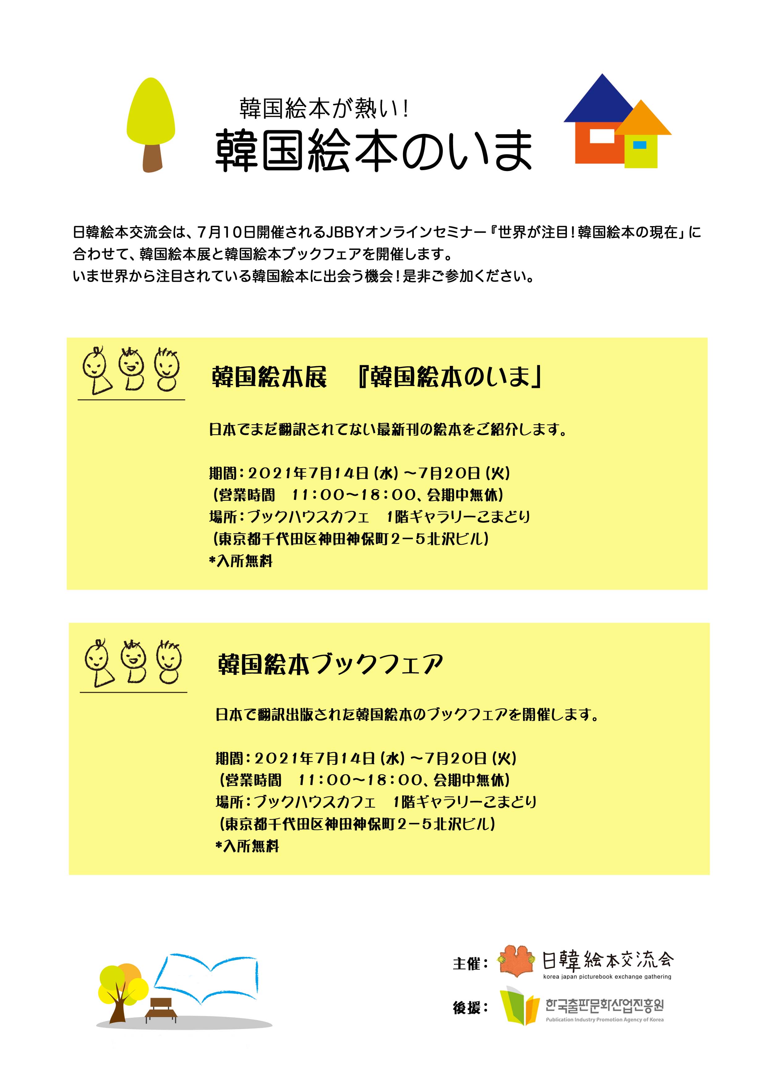韓国絵本が熱い！　韓国絵本のいま