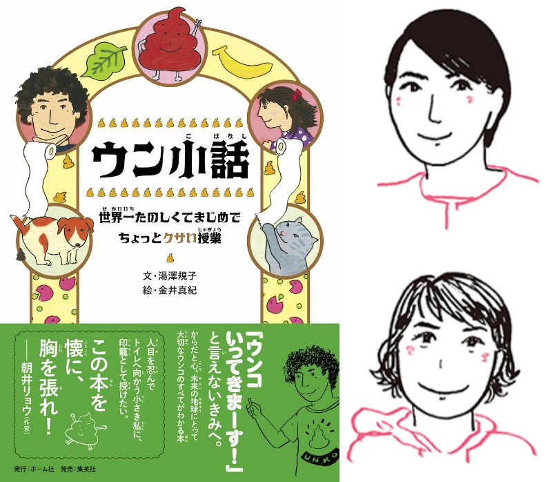 【店舗・オンライン開催】『ウン小話』刊行記念 湯澤規子さん・金井真紀さん　イベント開催！