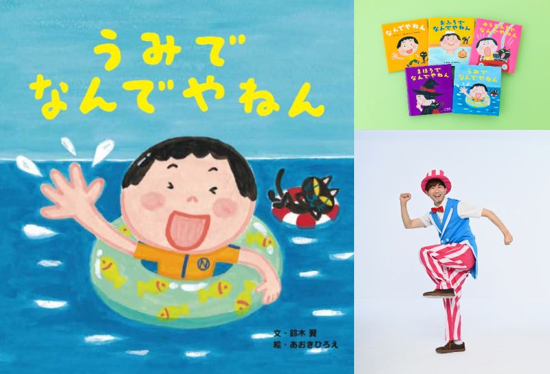 【店舗・オンライン】鈴木翼さんうたあそびイベント　『うみでなんでやねん』発売記念！　