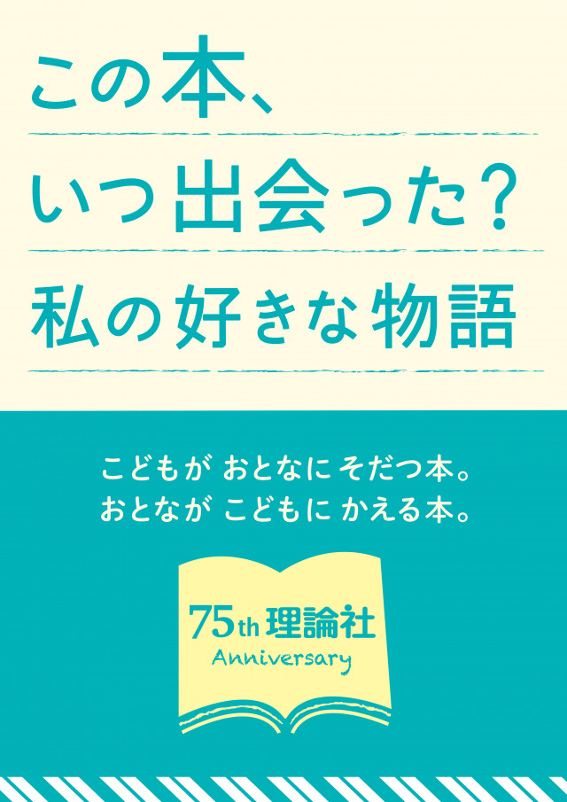 🌟理論社　75周年おめでとう　記念大フェア🌟