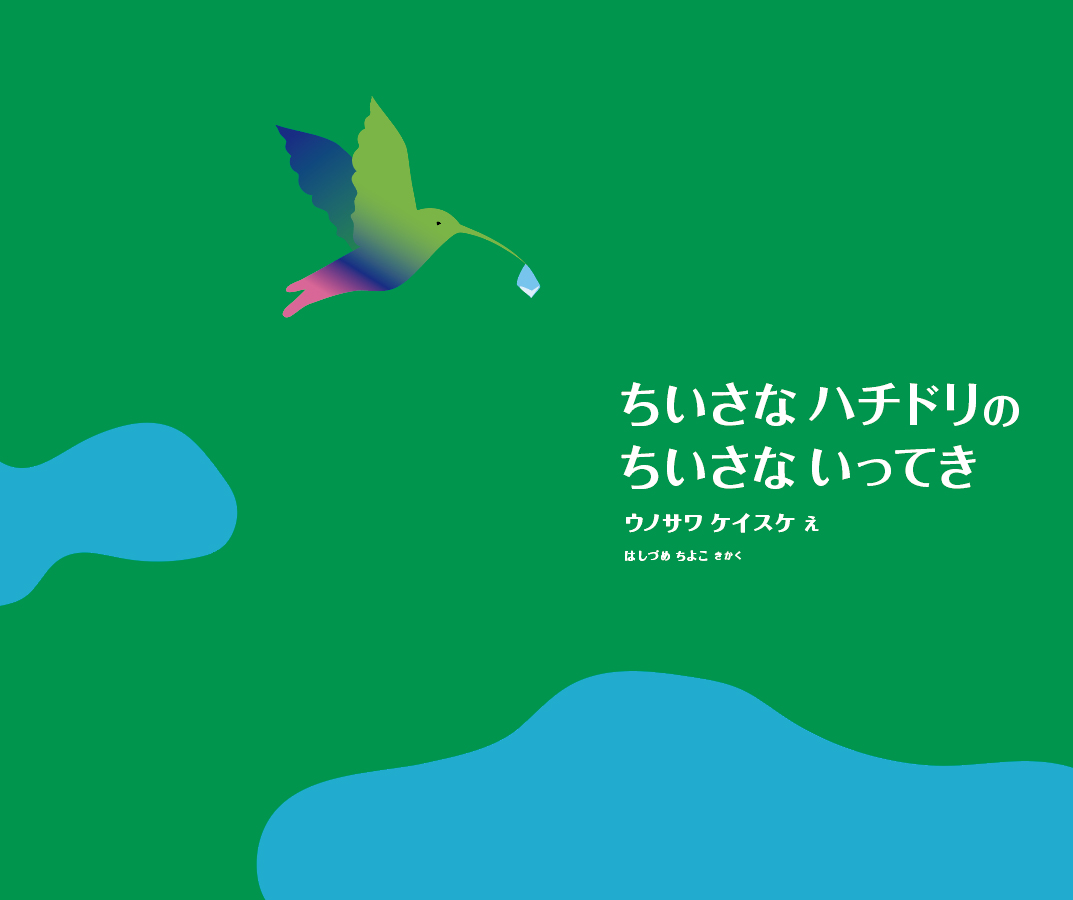 「ちいさなハチドリのちいさないってき」出版記念サイン会