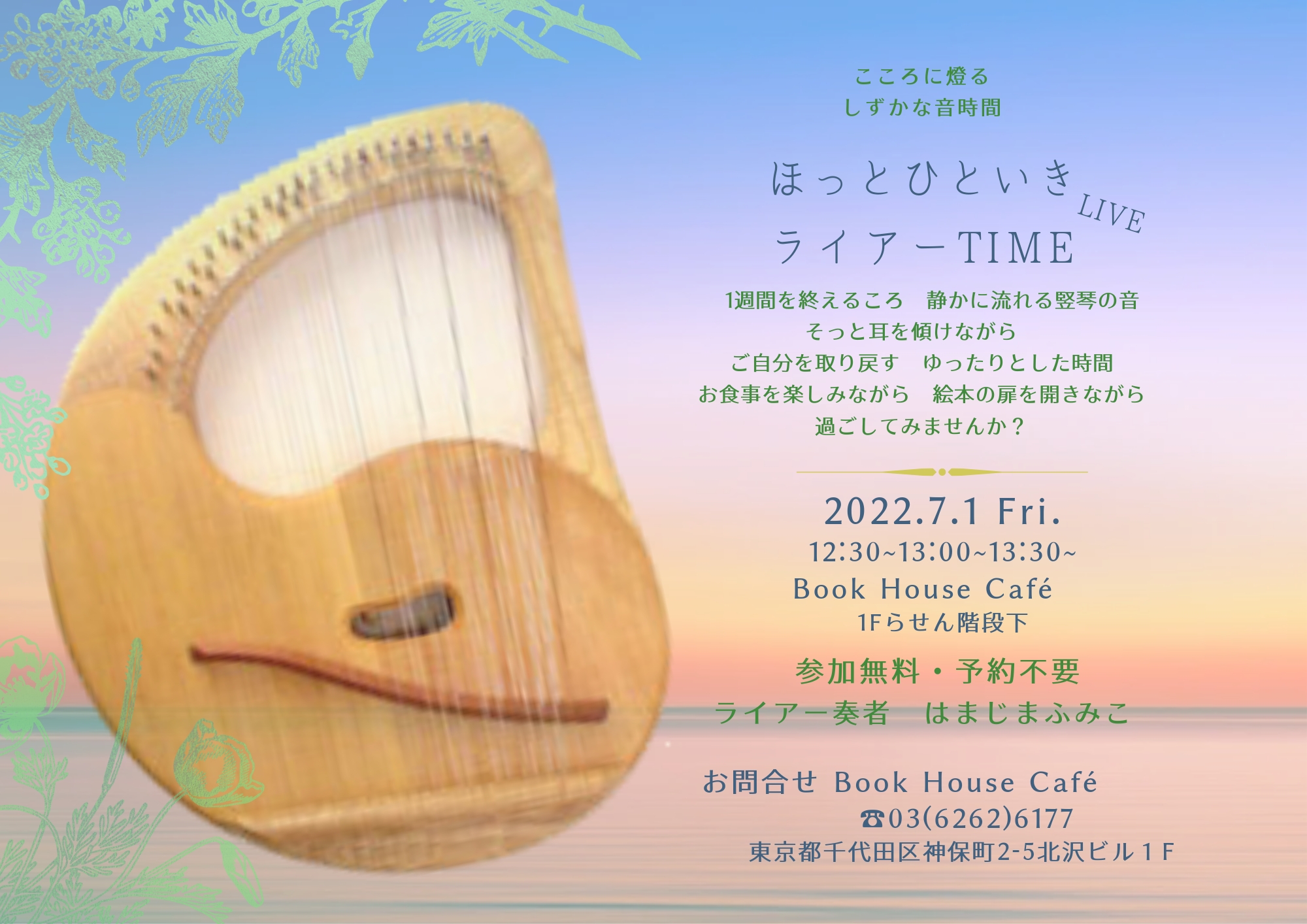 【店舗】『竪琴ライアー生演奏TIME』
