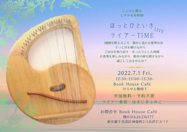 【店舗】『竪琴ライアー生演奏TIME』