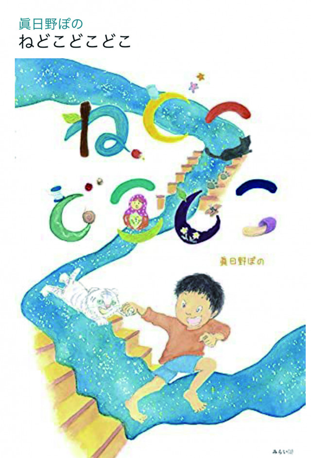 眞日野ぽのさん絵本原画展『ねどこ どこ どこ』（みらいパブリッシング）