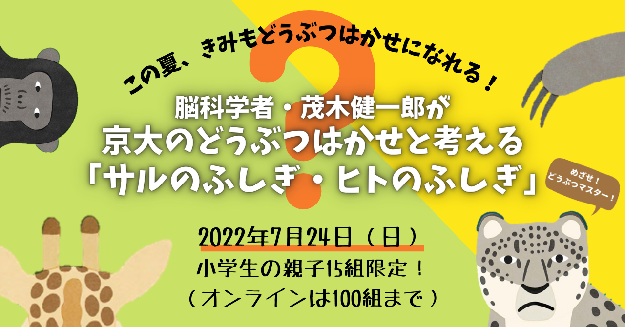探究の夏！研究の夏！ 脳科学者・茂木健一郎が 京大の動物博士と考える「サルのふしぎ・ヒトのふしぎ」