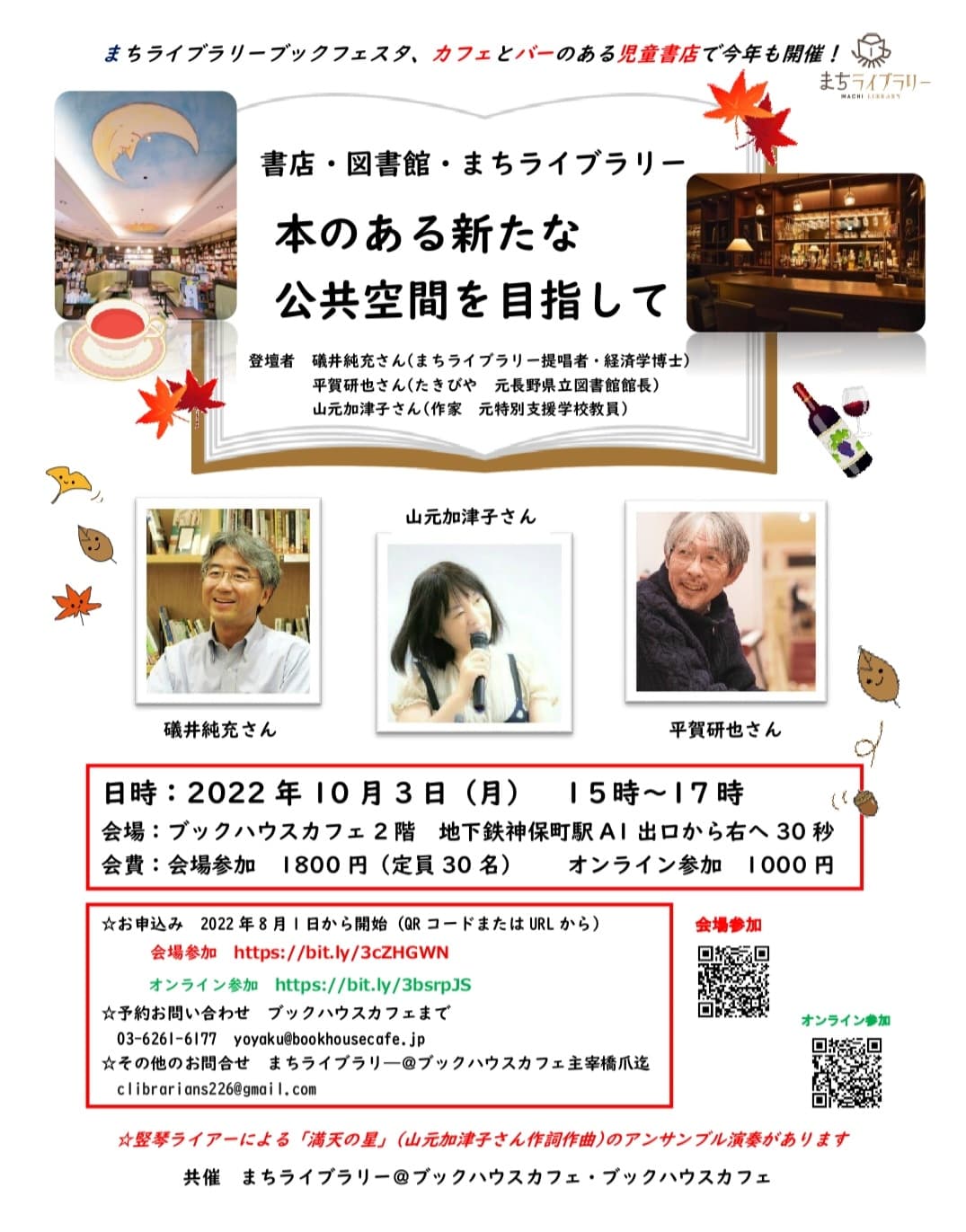【店舗・オンライン開催】書店・図書館・まちライブラリー　～本のある新たな公共空間を目指して～