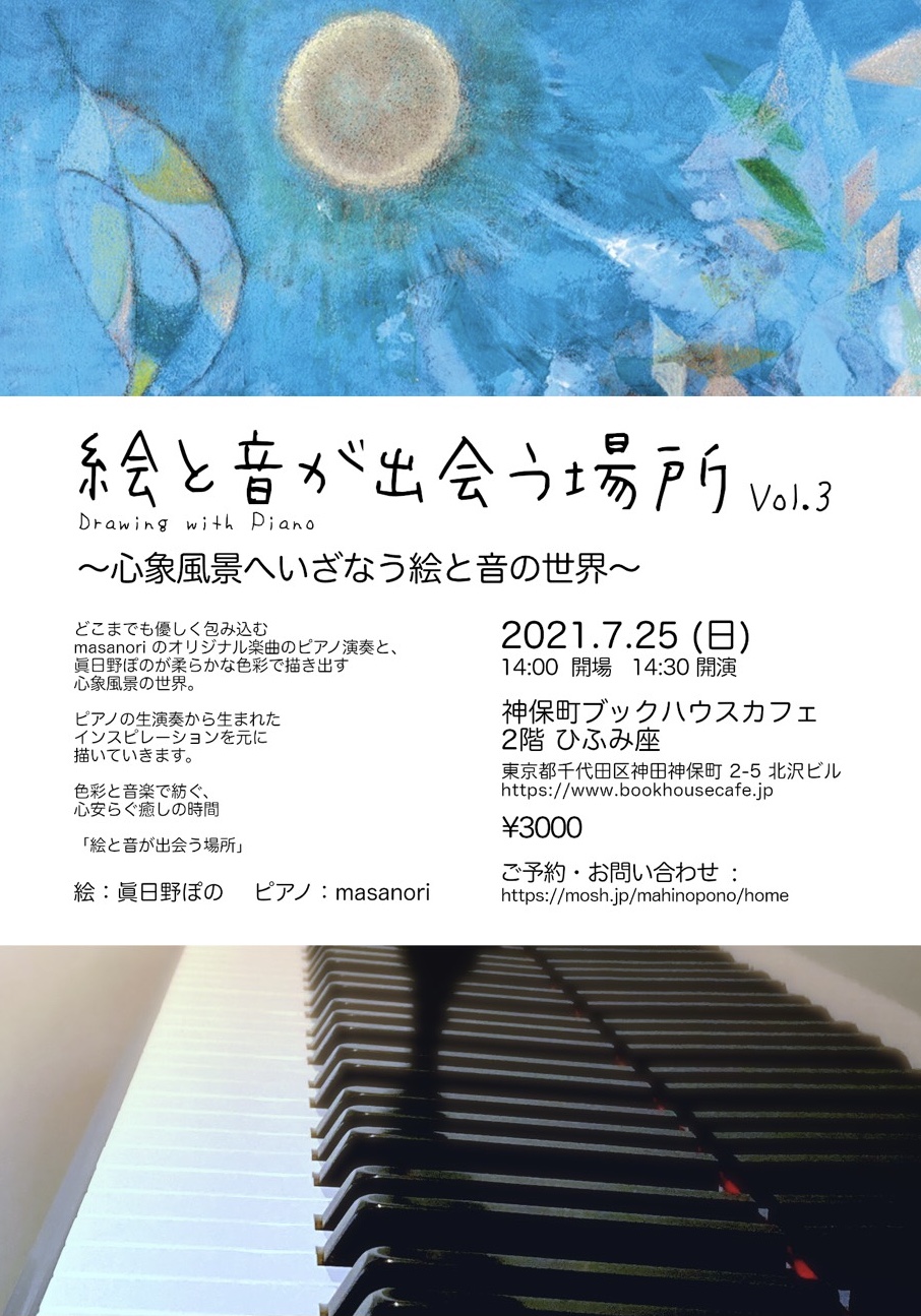 「絵と音が出会う場所」 〜心象風景へ いざなう 絵と音の世界〜