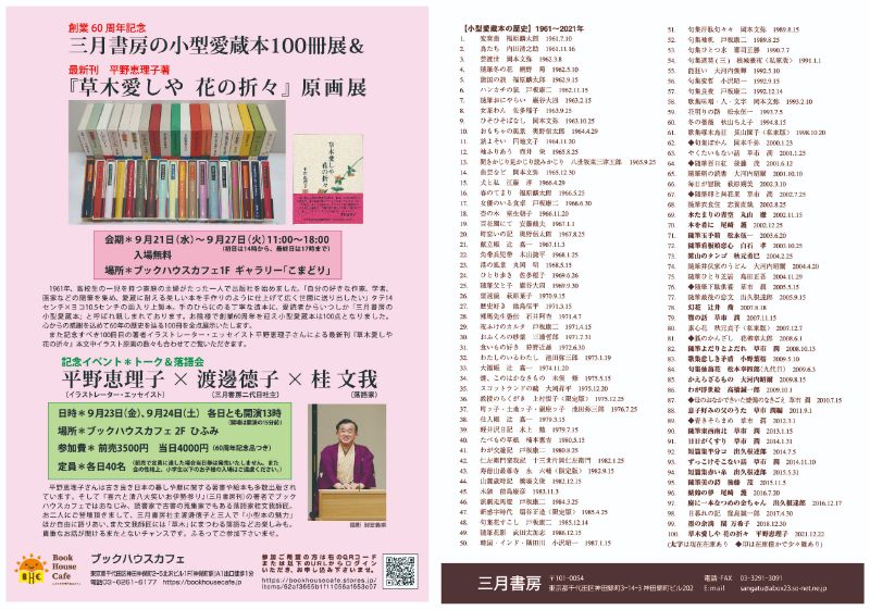 【店舗開催】記念イベント＊トーク＆落語会「平野恵理子（イラストレーター・エッセイスト）×　渡邊德子（三月書房二代目社主）×　桂 文我（落語家）」