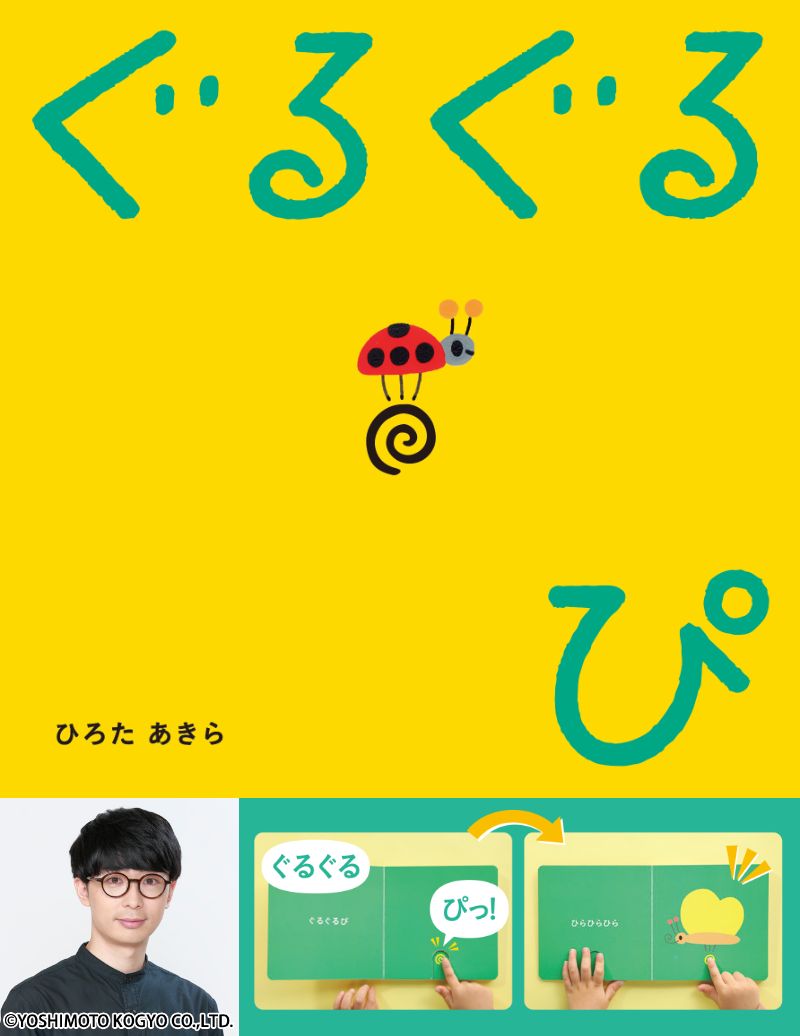 ひろたあきらさん絵本『ぐるぐるぴ』ミニ原画展