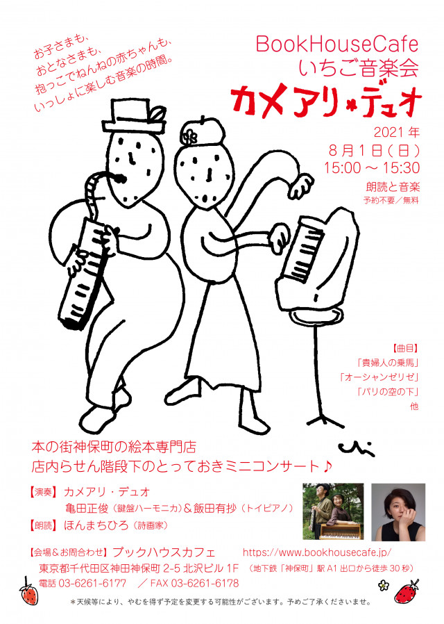 【店舗】　朗読と音楽「いちご音楽会」 カメアリ・デュオ＆ほんまちひろ　