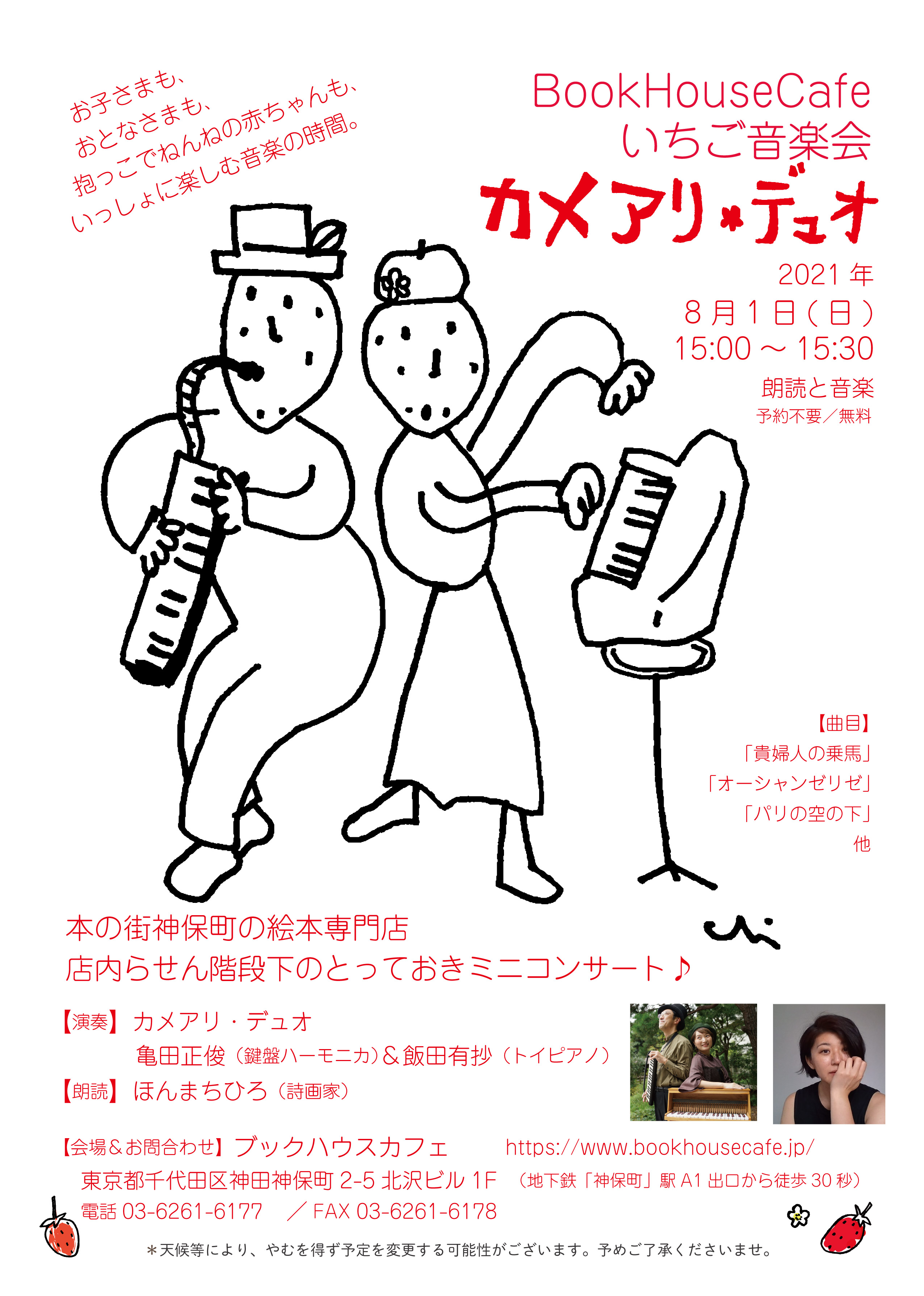 【店舗】　朗読と音楽「いちご音楽会」 カメアリ・デュオ＆ほんまちひろ　