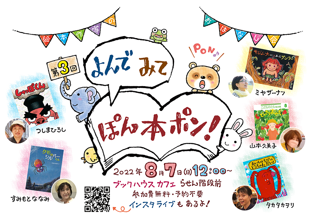 【店舗・インスタライブ】第3回『よんで　みて　ぽん本ポン！』