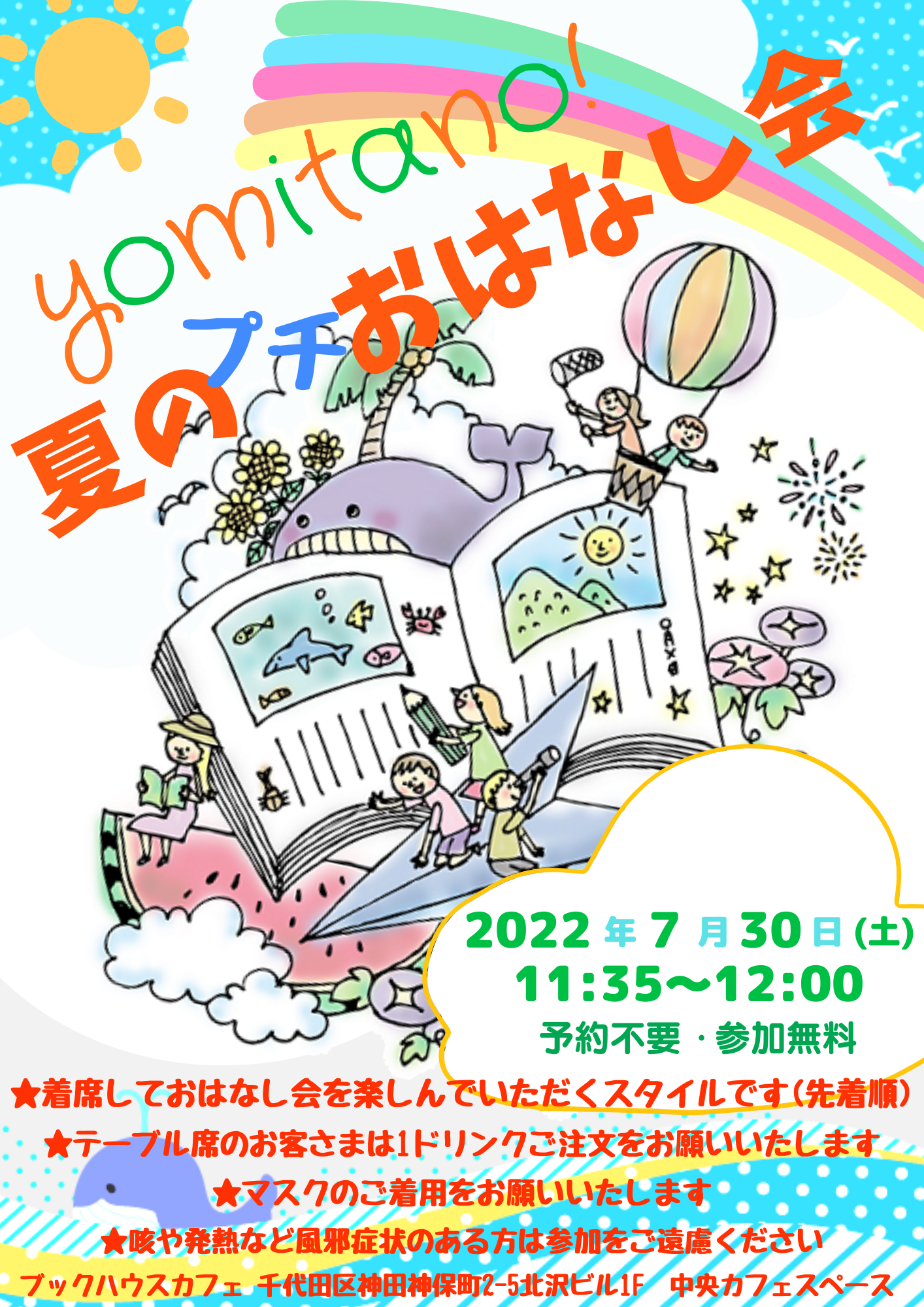 【店頭開催】yomitano！おはなし会