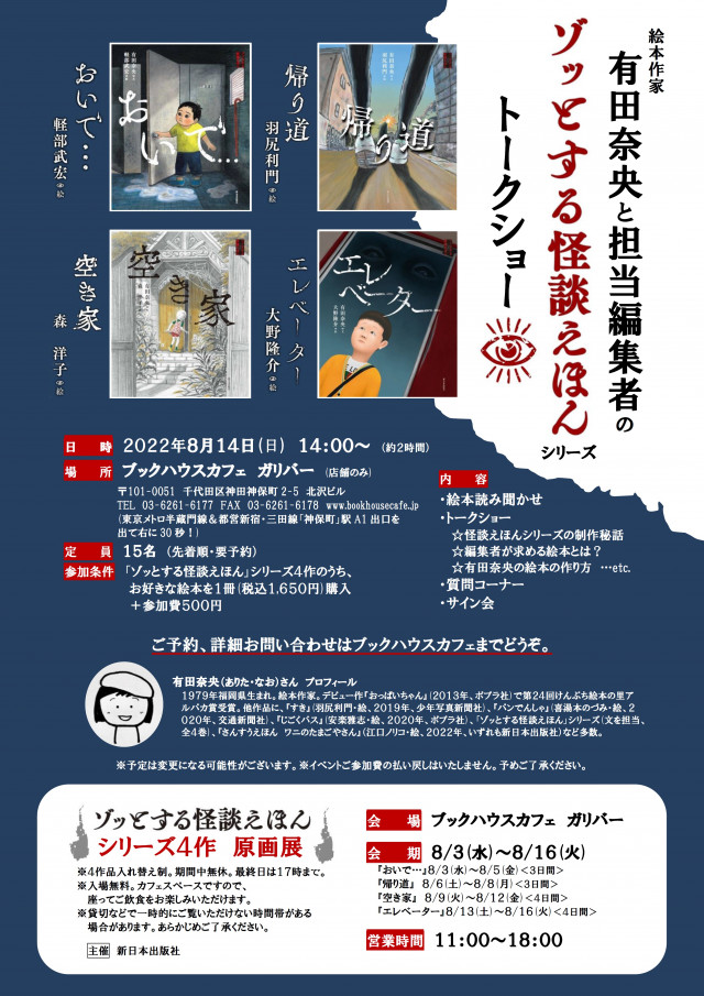 【店舗開催】絵本作家・有田奈央と担当編集者の「ゾッとする怪談えほん」シリーズトークイベント