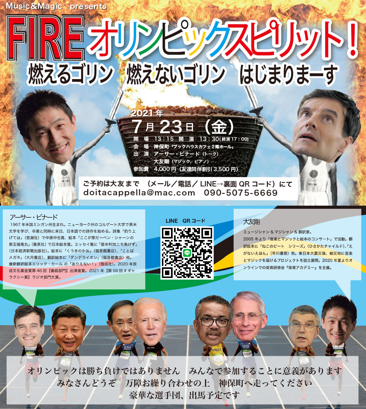 【店舗】アーサー・ビナードさん、大友剛さんイベント　FIREオリンピックスピリット！
