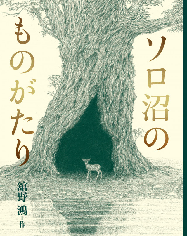 【店舗開催】『ソロ沼のものがたり』（岩波書店）刊行記念トーク＆お祝いの会