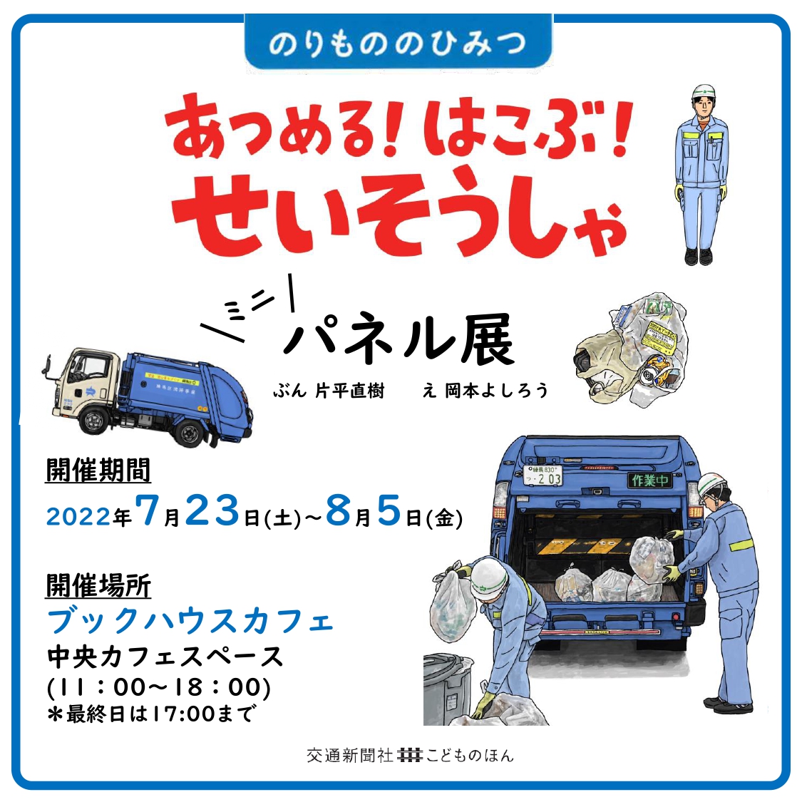 岡本よしろうさん『あつめる！ はこぶ！ せいそうしゃ』絵本ミニパネル展