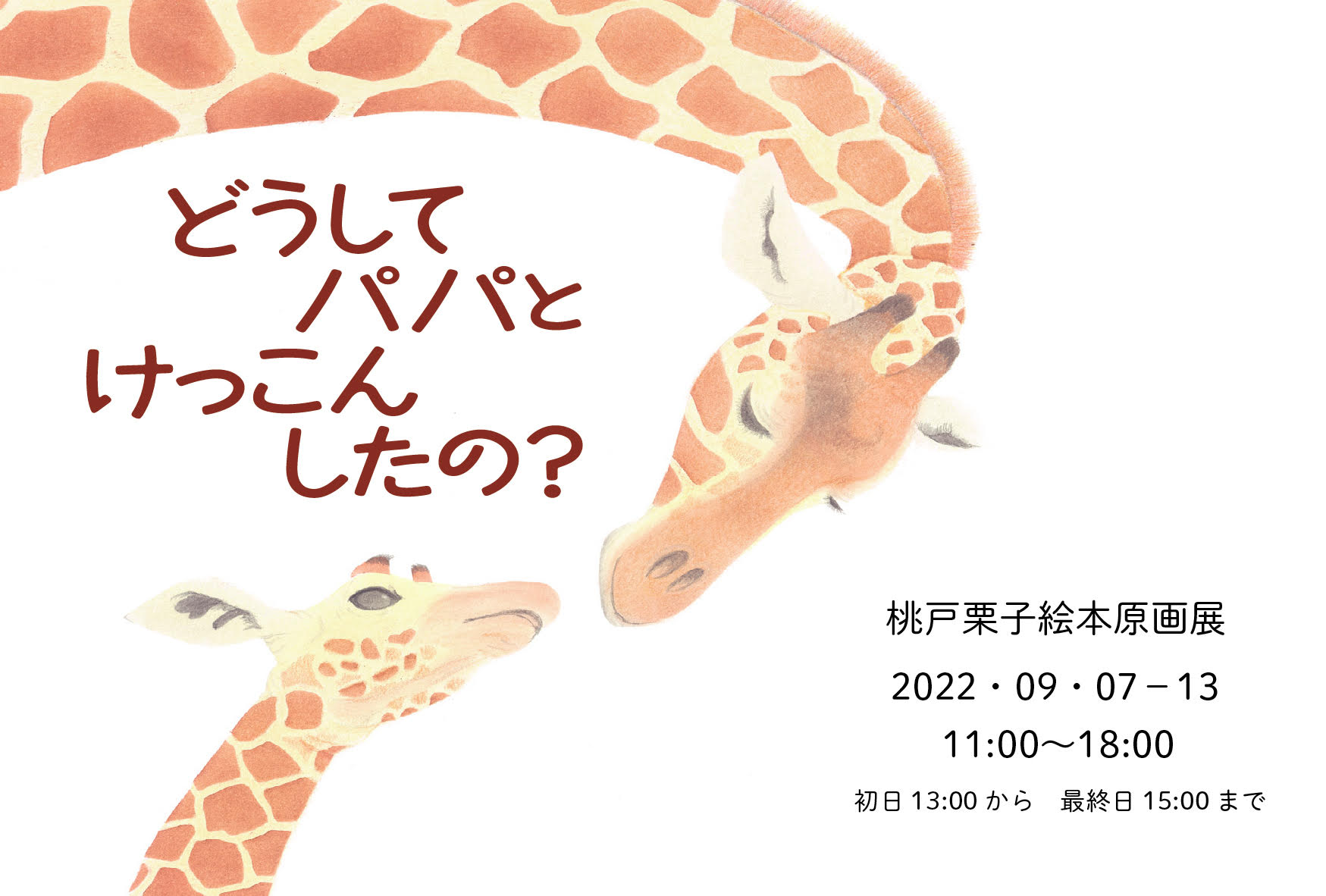 『どうしてパパとけっこんしたの？』桃戸栗子絵本原画展