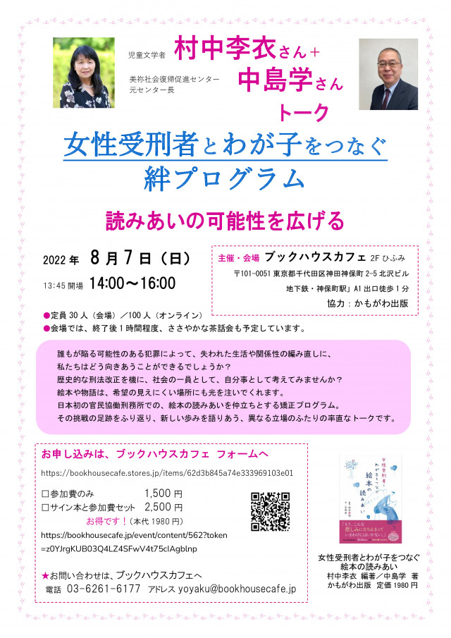 村中李衣さん（児童文学者）＋中島学さん（美祢社会復帰促進センター 元センター長）トーク　～女性受刑者とわが子をつなぐ 絆プログラム  読みあいの可能性を広げる～