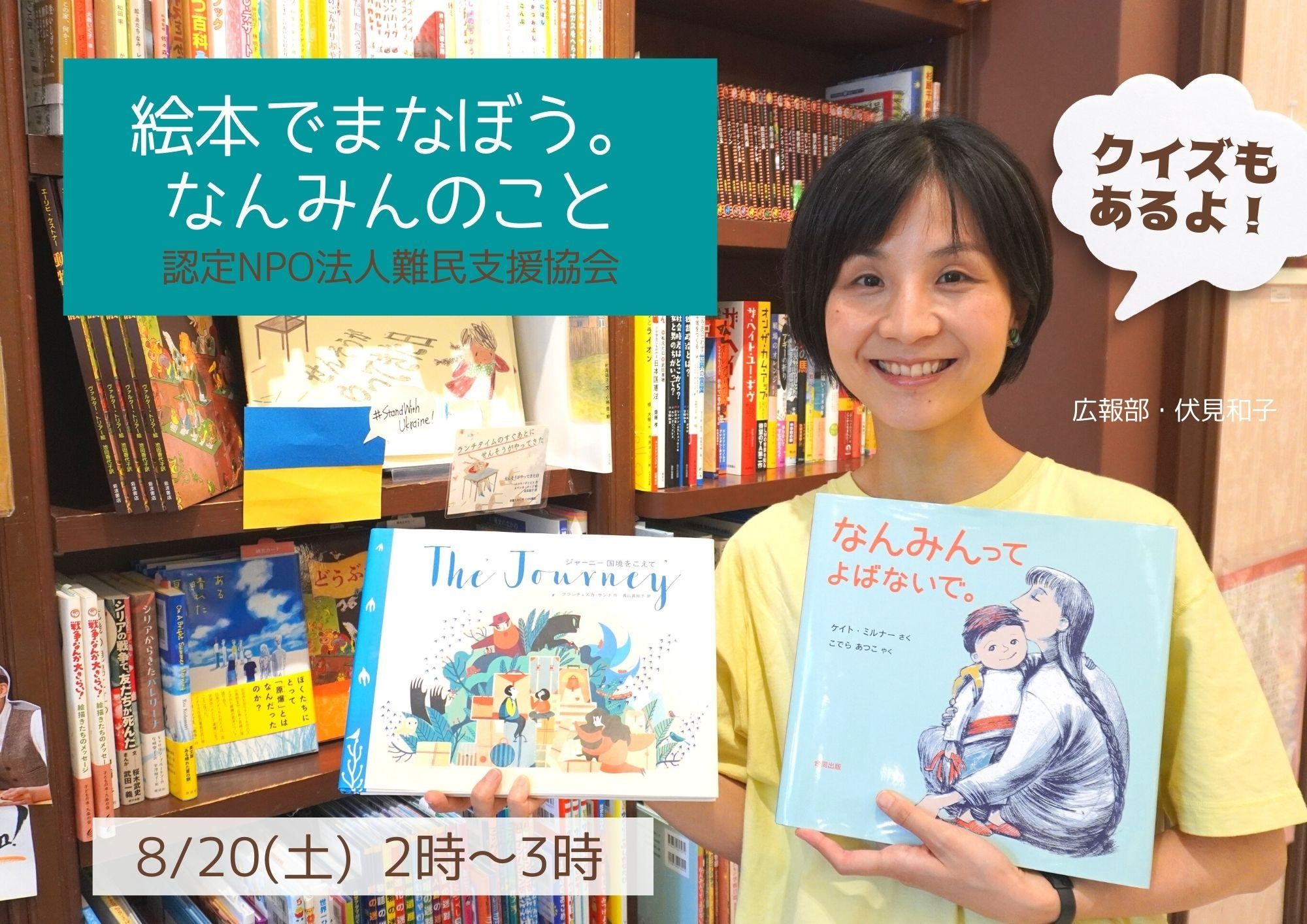 【店舗・オンライン同時開催】 「絵本でまなぼう。なんみんのこと」 主催：認定NPO法人難民支援協会