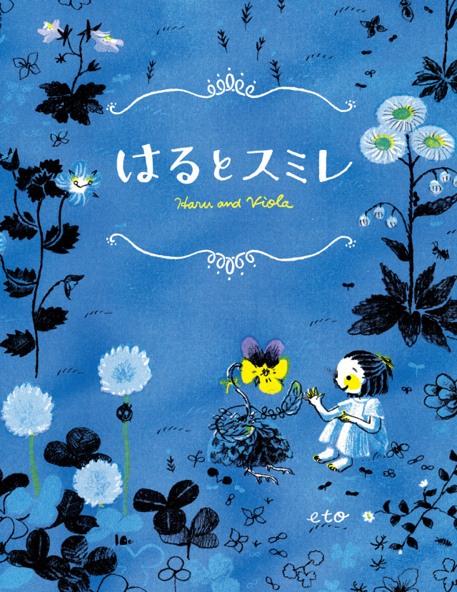 etoさんミニ原画展『はるとスミレ』