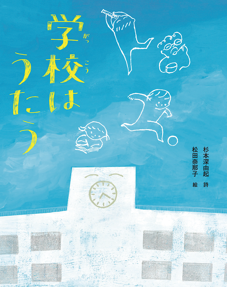 松田奈那子さんミニ原画展『学校はうたう』（詩：杉本深由起／あかね書房）
