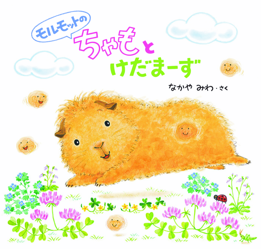 【インスタライブ】なかやみわさんとちゃもと仲間たち♪　～『モルモットのちゃもとけだまーず』原画展開催記念♪