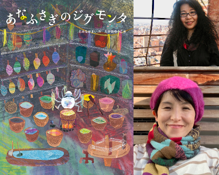 たかおゆうこさん絵本原画展『あなふさぎのジグモンタ』（とみながまい作／ひさかたチャイルド）