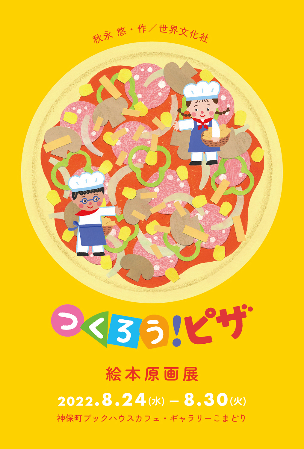 秋永 悠『つくろう！ピザ』絵本原画展