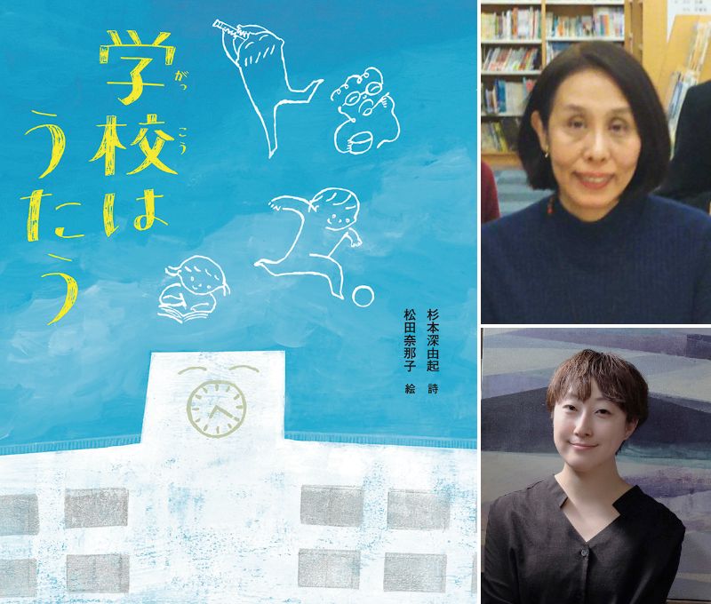 【店舗・オンライン開催】詩の絵本『学校はうたう』刊行記念　杉本深由起さんトーク＆詩作ミニワークショップ＆サイン会