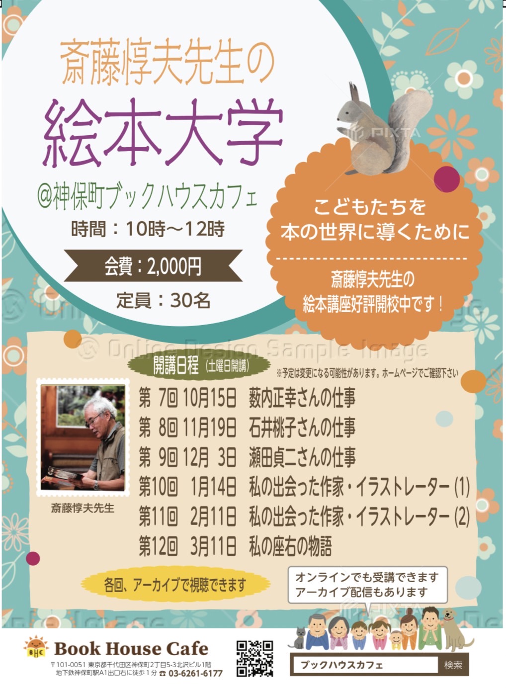 【店舗・オンライン同時開催】斎藤惇夫先生の絵本大学　～こどもたちを本の世界に導くために～　@ブックハウスカフェ