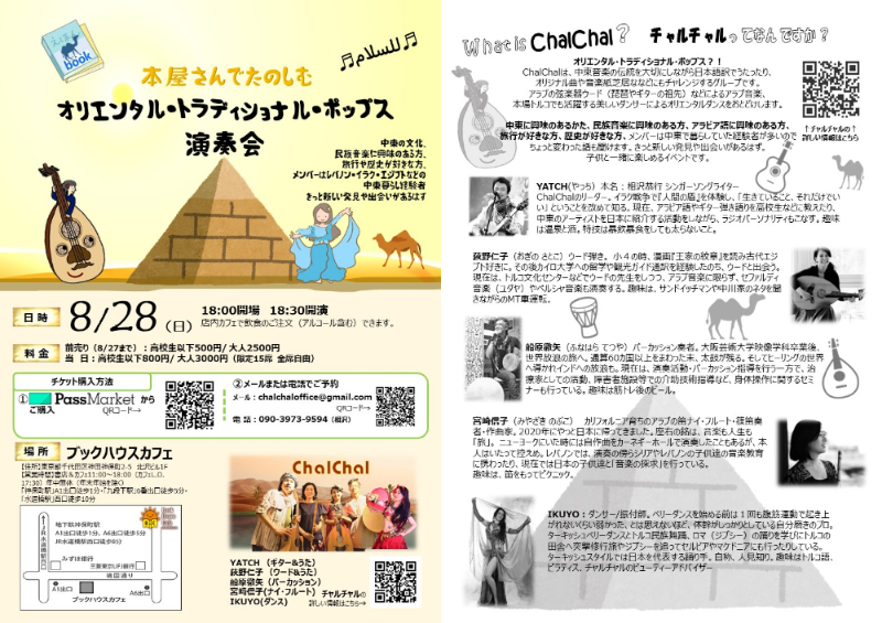本屋さんでたのしむ　オリエンタル・トラディショナル・ポップス演奏会