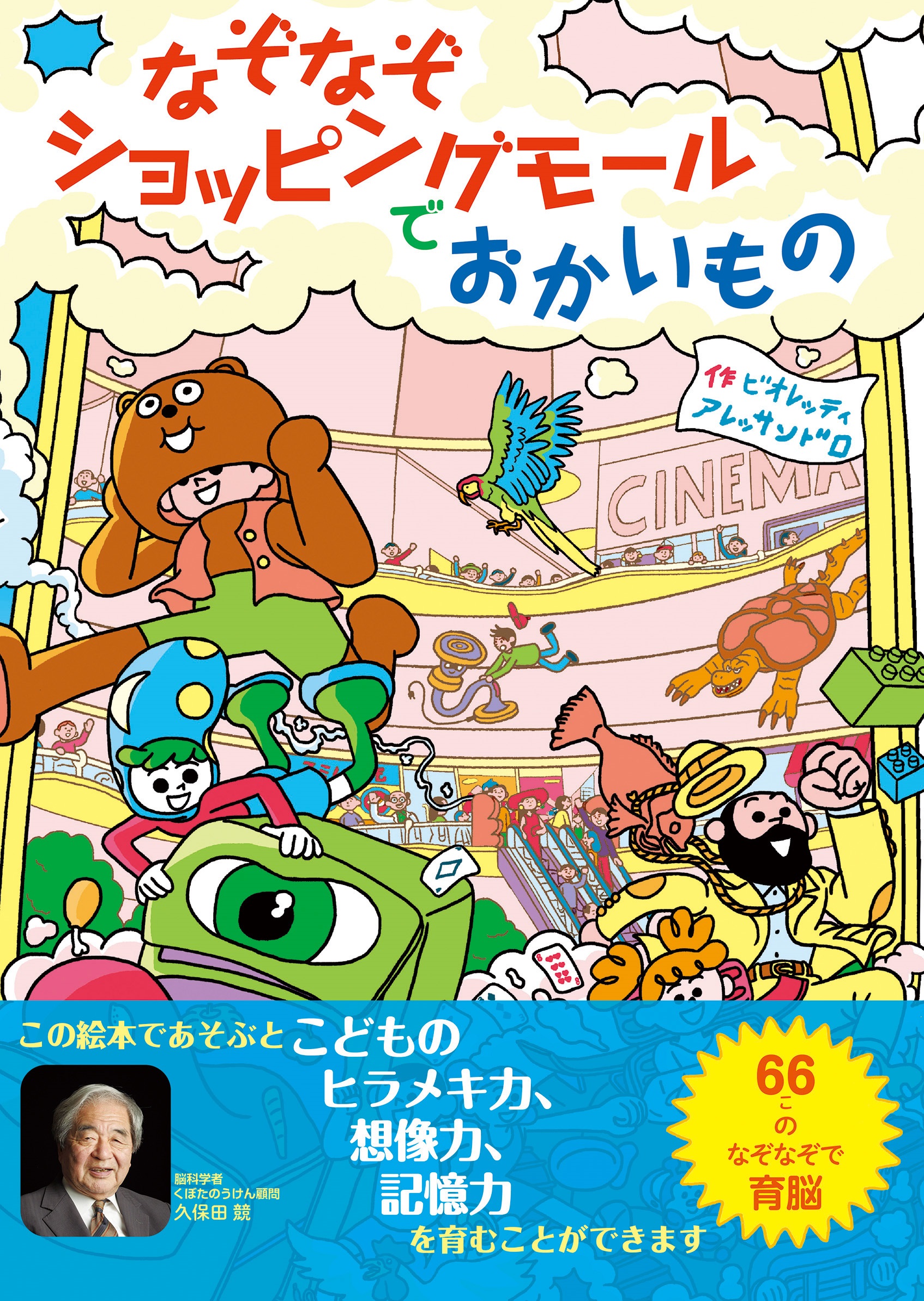 ビオレッティ・アレッサンドロさん『なぞなぞショッピングモールでおかいもの』パネル展