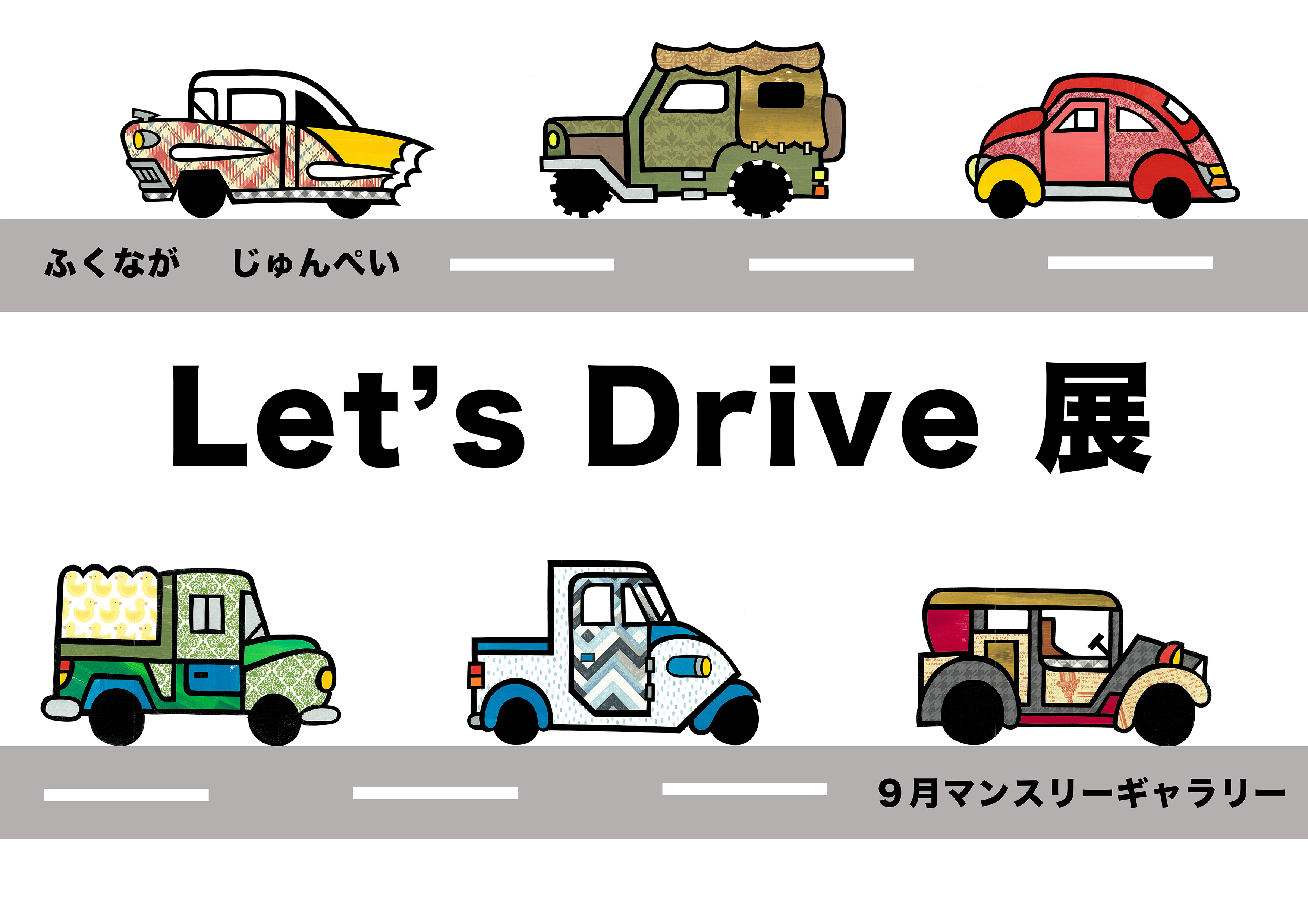 Let's Drive展　～ミニマンスリーギャラリー9月は、ふくなが じゅんぺいさん～