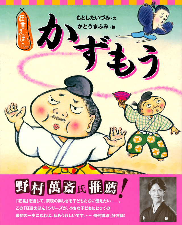 『狂言えほん　かずもう』かとうまふみさん絵本原画展