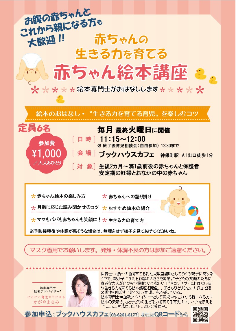 【店舗】絵本専門士がおはなしします　「赤ちゃんの生きる力を育てる赤ちゃん絵本講座 」