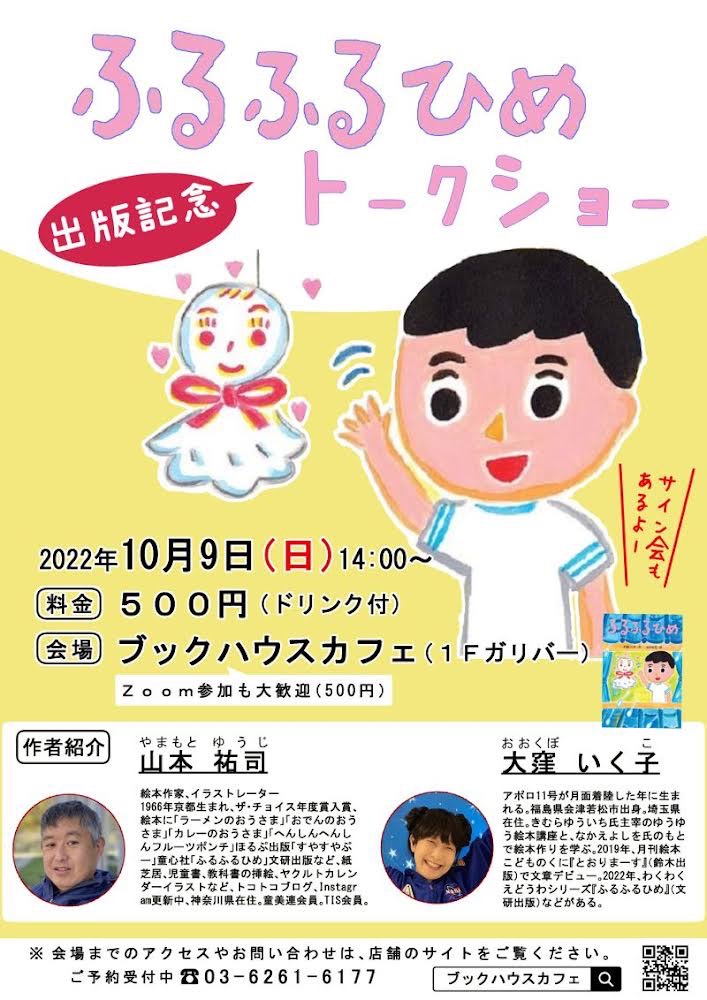【オンライン開催】『ふるふるひめ』刊行記念　大窪いく子さん＆山本祐司さんトーク＆サイン会