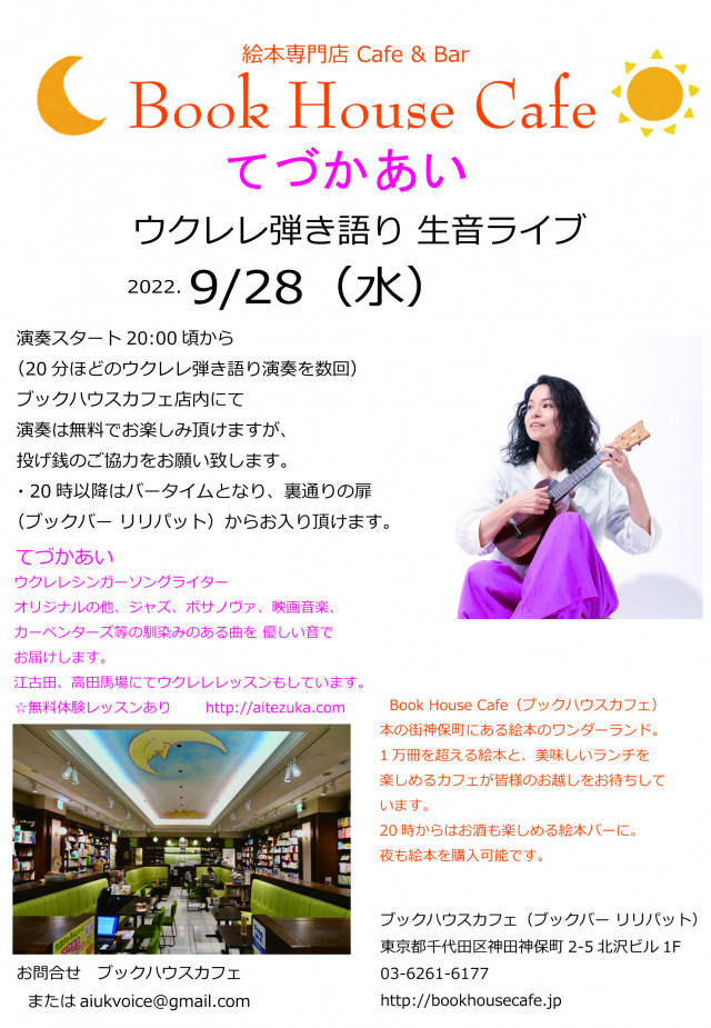 ウクレレ ライブ　てづかあいさんの弾き語り～♪
