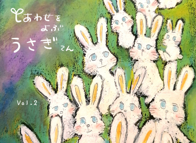 [ミニマンスリーギャラリー10月]　近藤えりさん『しあわせをよぶ うさぎてん vol.2』