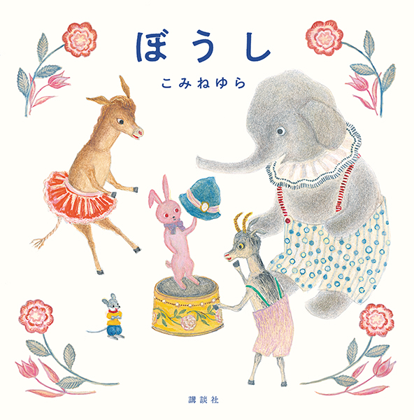 【オンライン開催】こみねゆらさんとミニトーク会👒
