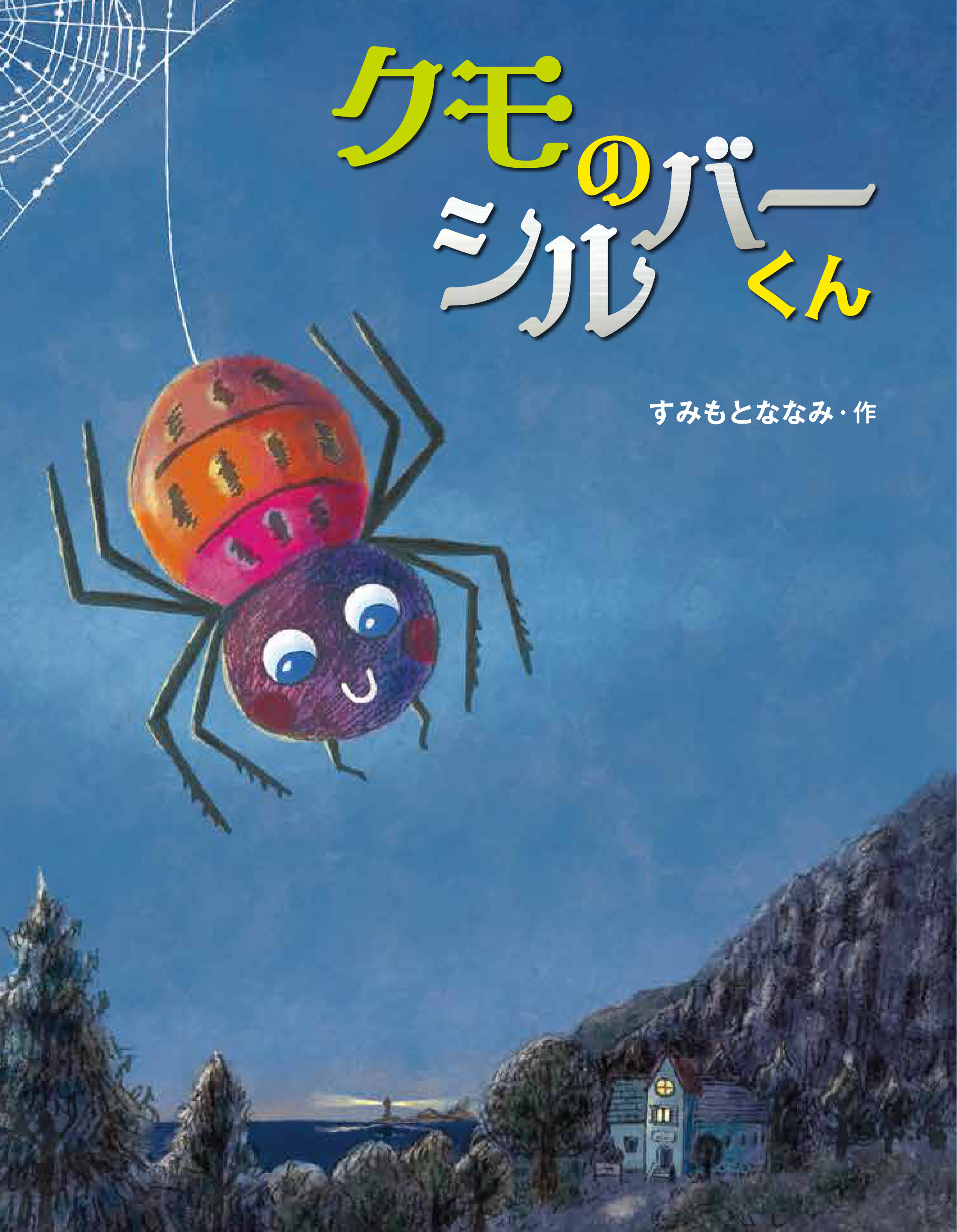 すみもとななみさん『クモのシルバーくん』（絵本塾出版）絵本原画展