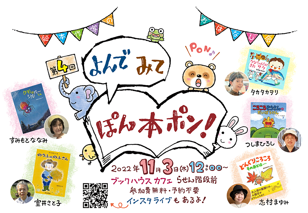 【店舗・インスタライブ】第4回『よんで　みて　ぽん本ポン！』