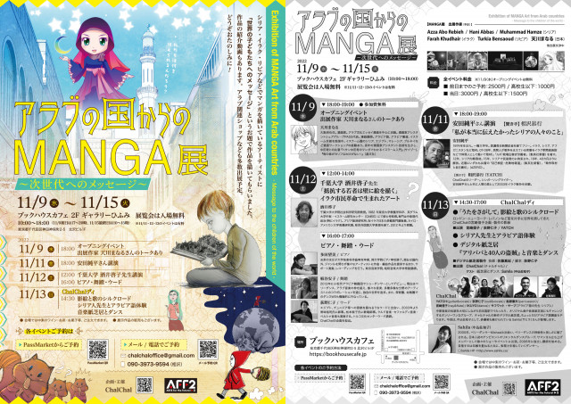 『アラブの国からのMANGA展』関連イベント　ChalChalディ