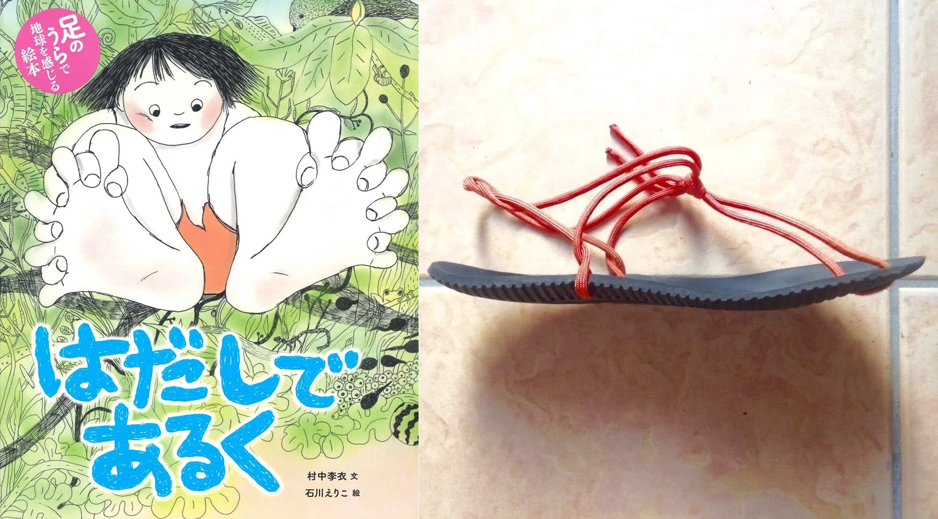 マンサンダル®を作っておさんぽ会＆絵本「はだしであるく」を読む