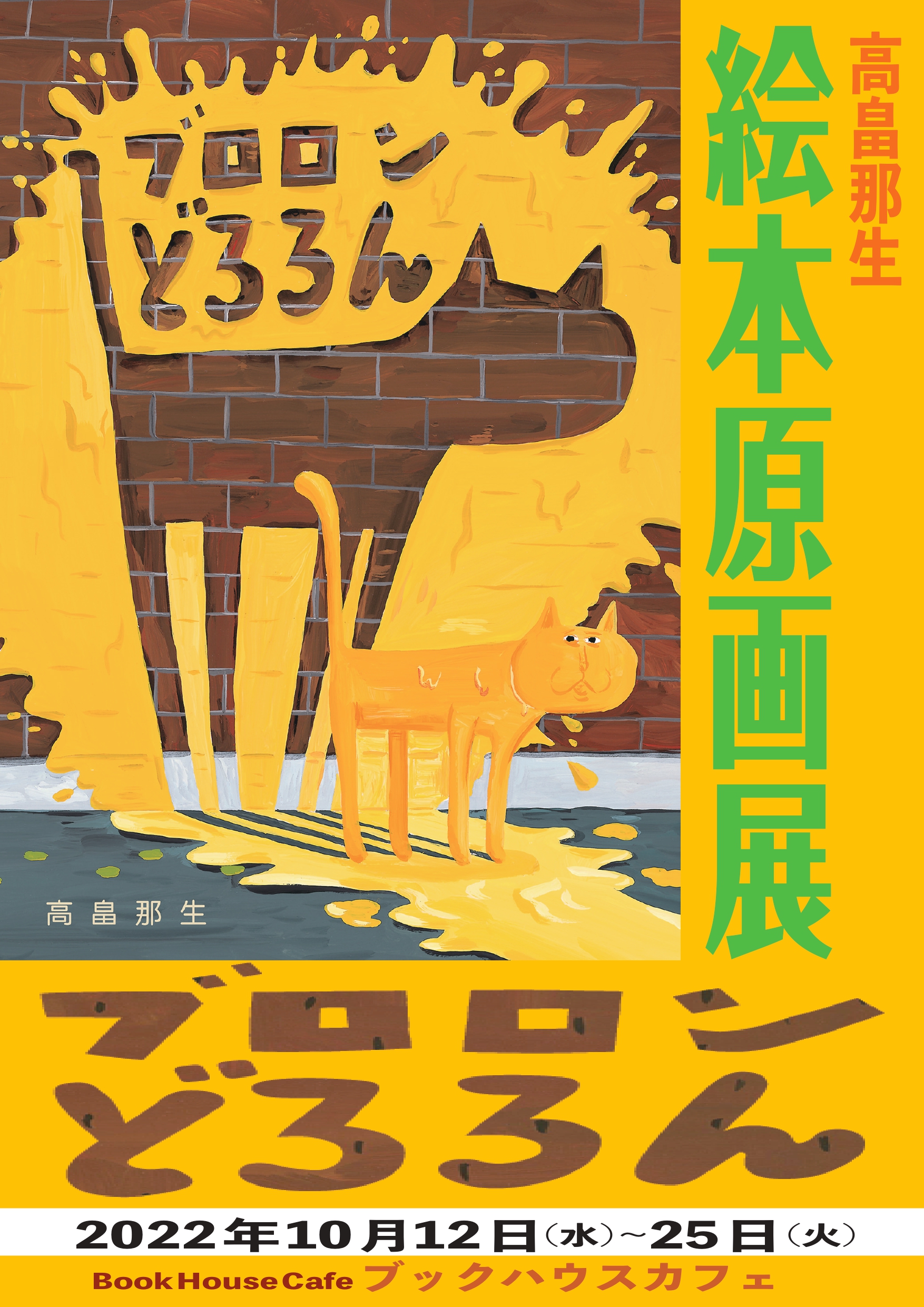 高畠那生さん『ブロロンどろろん』絵本原画展