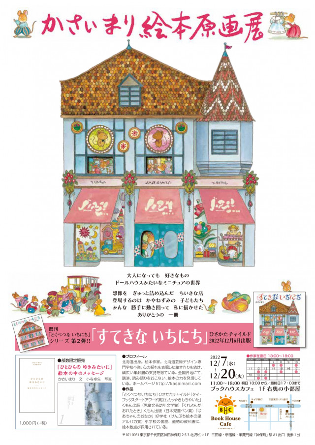 かさいまり絵本原画展 『すてきな　いちにち』（ひさかたチャイルド）（「とくべつな　いちにち」シリーズ第２弾）